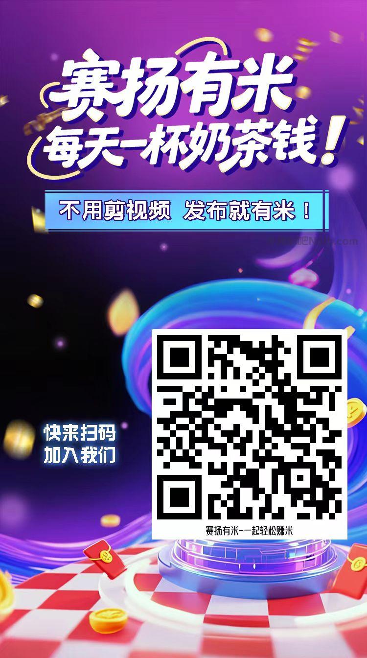 绍兴【赛扬有米】宝妈学生居家线上视频代发兼职平台，0撸赚米项目 第4张