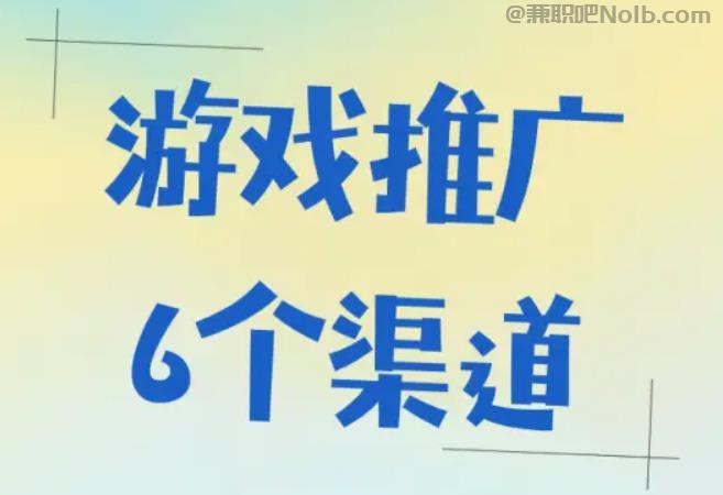 绍兴游戏推广赚佣金的平台有哪些 第1张 绍兴游戏推广赚佣金的平台有哪些 第1张